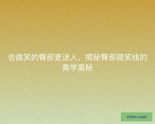 会微笑的臀部更迷人，揭秘臀部微笑线的美学奥秘