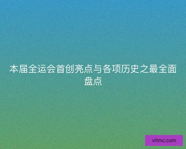 本届全运会首创亮点与各项历史之最全面盘点